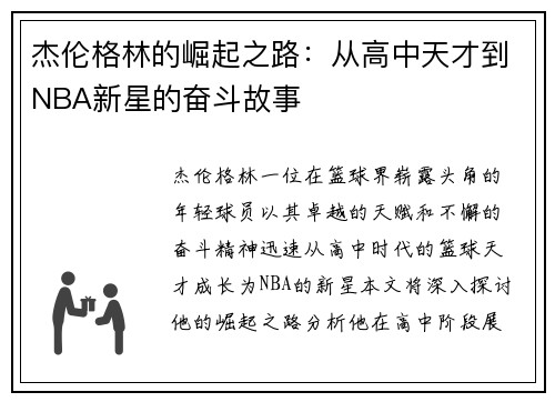 杰伦格林的崛起之路：从高中天才到NBA新星的奋斗故事