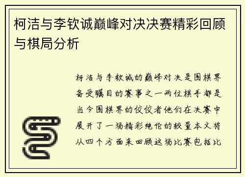 柯洁与李钦诚巅峰对决决赛精彩回顾与棋局分析