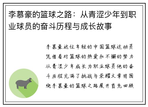李慕豪的篮球之路：从青涩少年到职业球员的奋斗历程与成长故事
