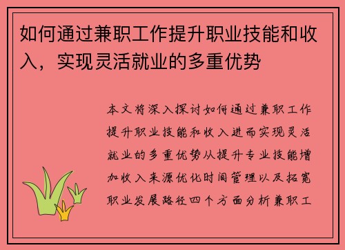 如何通过兼职工作提升职业技能和收入，实现灵活就业的多重优势