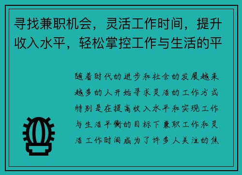 寻找兼职机会，灵活工作时间，提升收入水平，轻松掌控工作与生活的平衡