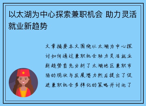 以太湖为中心探索兼职机会 助力灵活就业新趋势