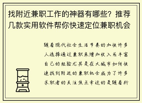 找附近兼职工作的神器有哪些？推荐几款实用软件帮你快速定位兼职机会
