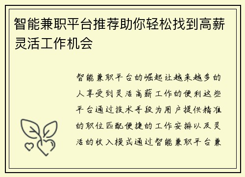 智能兼职平台推荐助你轻松找到高薪灵活工作机会