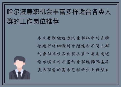 哈尔滨兼职机会丰富多样适合各类人群的工作岗位推荐
