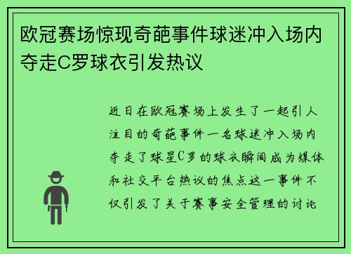欧冠赛场惊现奇葩事件球迷冲入场内夺走C罗球衣引发热议
