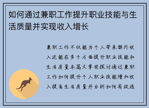 如何通过兼职工作提升职业技能与生活质量并实现收入增长