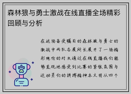 森林狼与勇士激战在线直播全场精彩回顾与分析