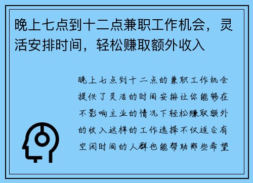 晚上七点到十二点兼职工作机会，灵活安排时间，轻松赚取额外收入