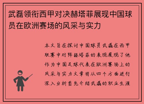 武磊领衔西甲对决赫塔菲展现中国球员在欧洲赛场的风采与实力
