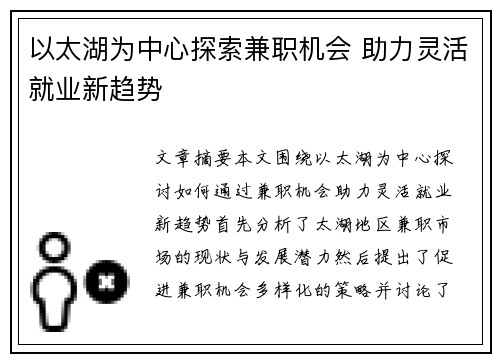 以太湖为中心探索兼职机会 助力灵活就业新趋势