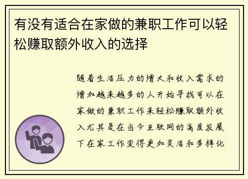有没有适合在家做的兼职工作可以轻松赚取额外收入的选择