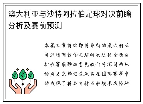 澳大利亚与沙特阿拉伯足球对决前瞻分析及赛前预测