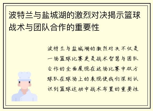 波特兰与盐城湖的激烈对决揭示篮球战术与团队合作的重要性