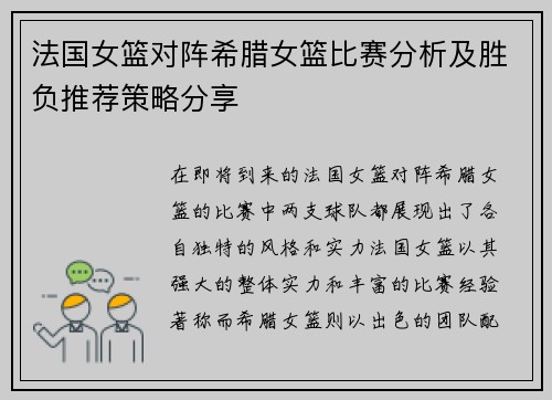法国女篮对阵希腊女篮比赛分析及胜负推荐策略分享