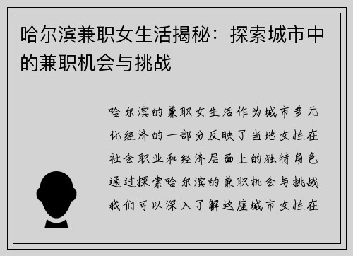 哈尔滨兼职女生活揭秘：探索城市中的兼职机会与挑战