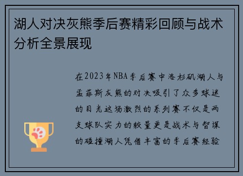 湖人对决灰熊季后赛精彩回顾与战术分析全景展现