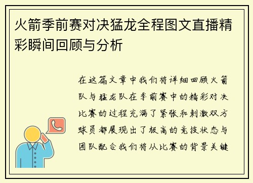 火箭季前赛对决猛龙全程图文直播精彩瞬间回顾与分析