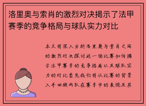 洛里奥与索肖的激烈对决揭示了法甲赛季的竞争格局与球队实力对比