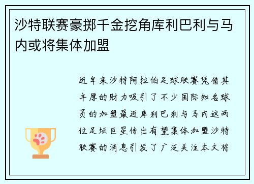沙特联赛豪掷千金挖角库利巴利与马内或将集体加盟