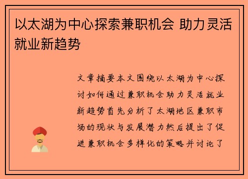 以太湖为中心探索兼职机会 助力灵活就业新趋势