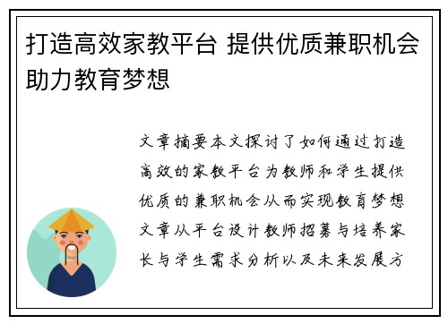打造高效家教平台 提供优质兼职机会助力教育梦想