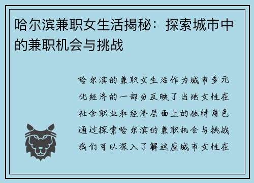 哈尔滨兼职女生活揭秘：探索城市中的兼职机会与挑战