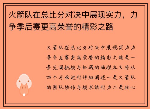 火箭队在总比分对决中展现实力，力争季后赛更高荣誉的精彩之路