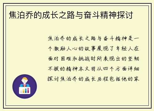 焦泊乔的成长之路与奋斗精神探讨
