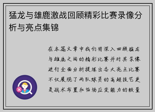 猛龙与雄鹿激战回顾精彩比赛录像分析与亮点集锦