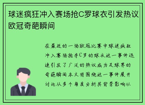 球迷疯狂冲入赛场抢C罗球衣引发热议欧冠奇葩瞬间