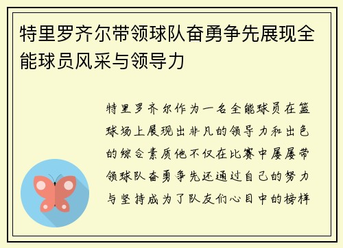 特里罗齐尔带领球队奋勇争先展现全能球员风采与领导力