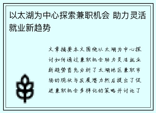 以太湖为中心探索兼职机会 助力灵活就业新趋势