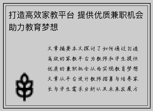 打造高效家教平台 提供优质兼职机会助力教育梦想