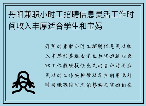 丹阳兼职小时工招聘信息灵活工作时间收入丰厚适合学生和宝妈