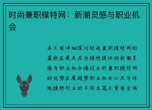 时尚兼职模特网：新潮灵感与职业机会