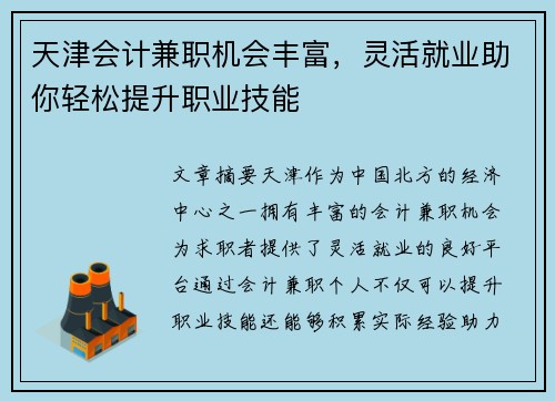天津会计兼职机会丰富，灵活就业助你轻松提升职业技能