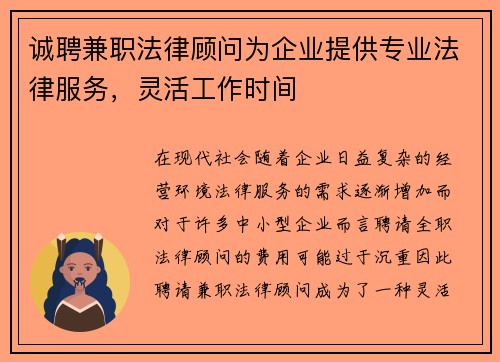 诚聘兼职法律顾问为企业提供专业法律服务，灵活工作时间