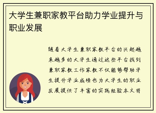 大学生兼职家教平台助力学业提升与职业发展