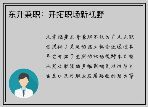 东升兼职：开拓职场新视野