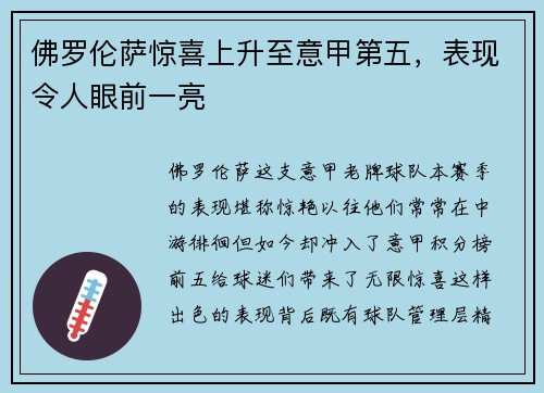 佛罗伦萨惊喜上升至意甲第五，表现令人眼前一亮