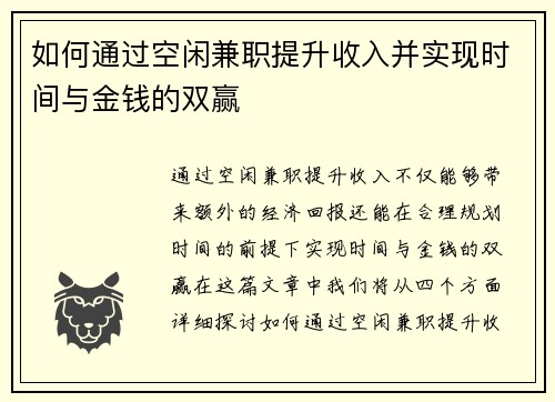 如何通过空闲兼职提升收入并实现时间与金钱的双赢