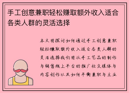 手工创意兼职轻松赚取额外收入适合各类人群的灵活选择