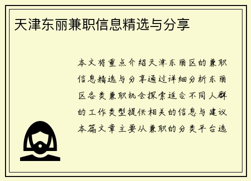 天津东丽兼职信息精选与分享