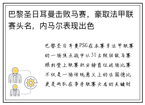 巴黎圣日耳曼击败马赛，豪取法甲联赛头名，内马尔表现出色