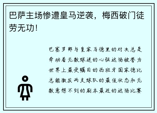 巴萨主场惨遭皇马逆袭，梅西破门徒劳无功！
