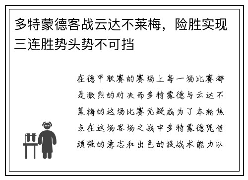多特蒙德客战云达不莱梅，险胜实现三连胜势头势不可挡
