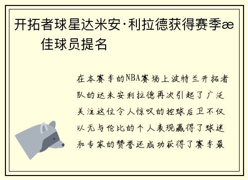 开拓者球星达米安·利拉德获得赛季最佳球员提名