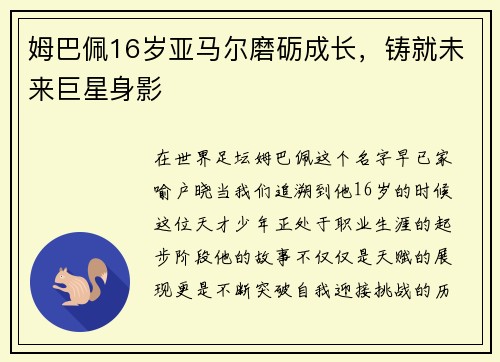 姆巴佩16岁亚马尔磨砺成长，铸就未来巨星身影