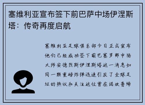 塞维利亚宣布签下前巴萨中场伊涅斯塔：传奇再度启航